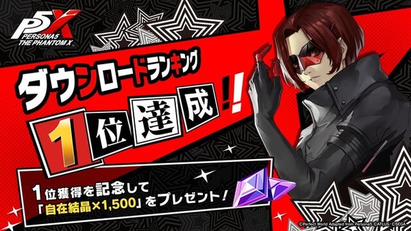 ペルソナ5: The Phantom X』150万DL達成！ストアランキング1位記念で