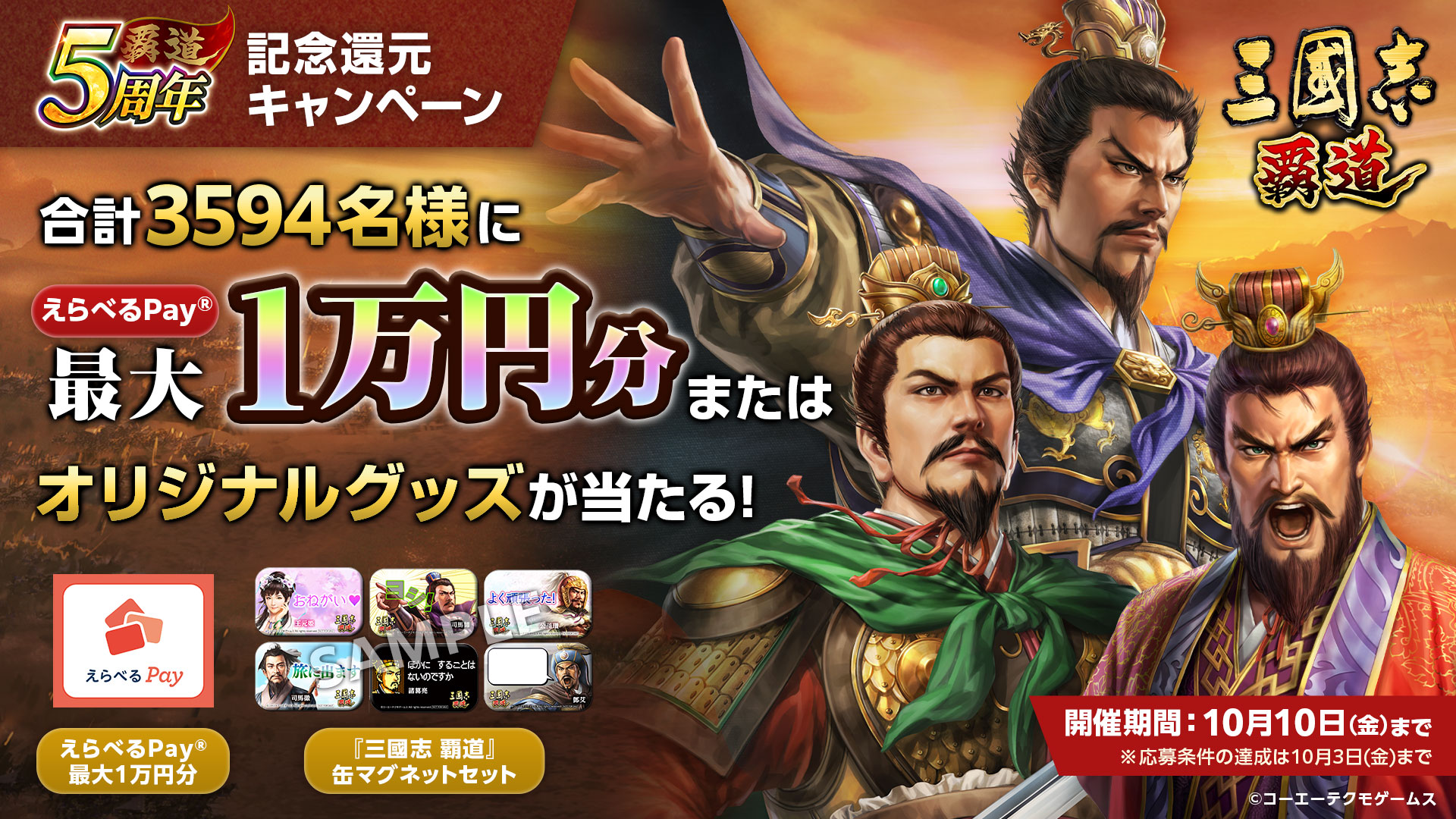 三國志 覇道』5周年記念還元キャンペーン｜ 三國志 覇道 公式サイト