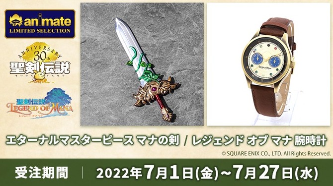 聖剣伝説』ミニチュア武器「マナの剣」とメモリアルな「腕時計」発表