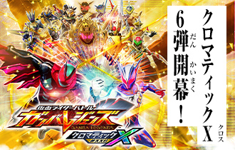 クロマティックX6弾 パラレルカード登場！ - ニュース ｜ 仮面
