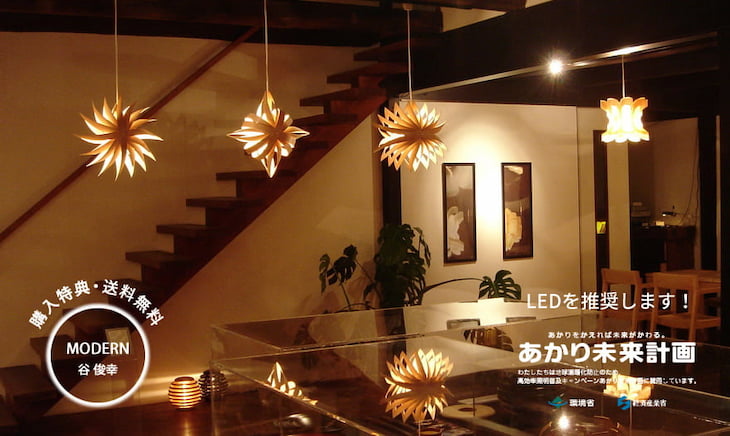 谷俊幸氏の照明は日本の伝統工芸と現代デザインが融合した新しい照明