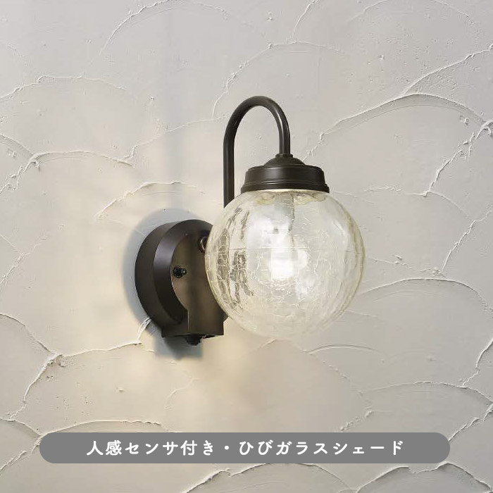 ポーチライト・アンティーク ガラス LED 人感センサ | 40W相当｜照明の