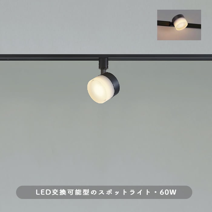 スポットライト・ブラック 60W相当・高演色 | ダクトレール用｜照明の