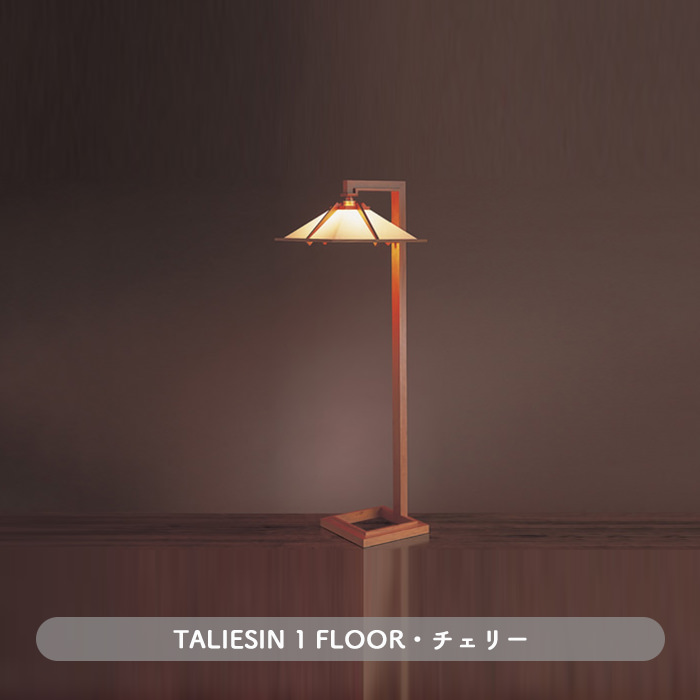 TALIESIN 1 FLOOR・チェリー | フランク・ロイド・ライト｜照明の