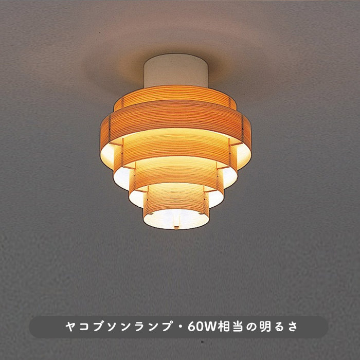 小型シーリングライト 60W | ヤコブソンランプ・北欧｜照明の