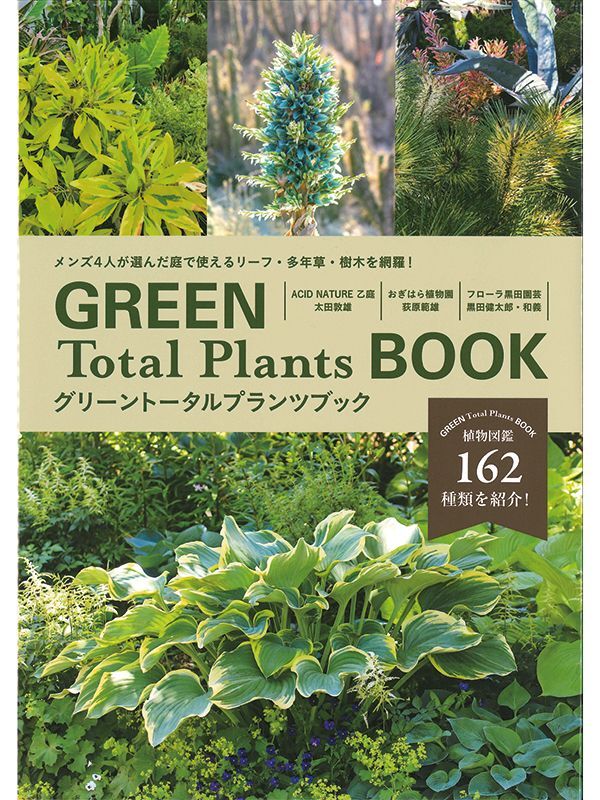 グリーントータルプランツブック (著者4名サイン入り特別限定版