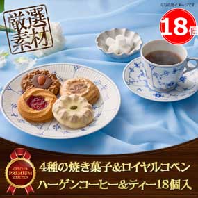 4種の焼き菓子10個とロイヤル コペンハーゲン ティーバッグセット