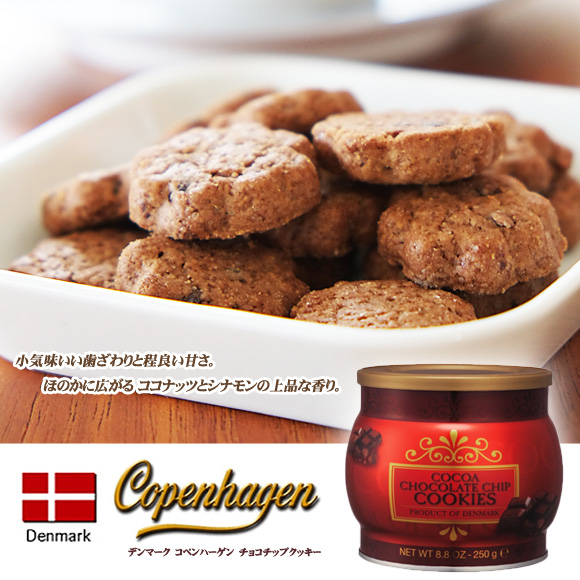 デンマーク王室御用達 コペンハーゲン チョコチップクッキー ｜お菓子