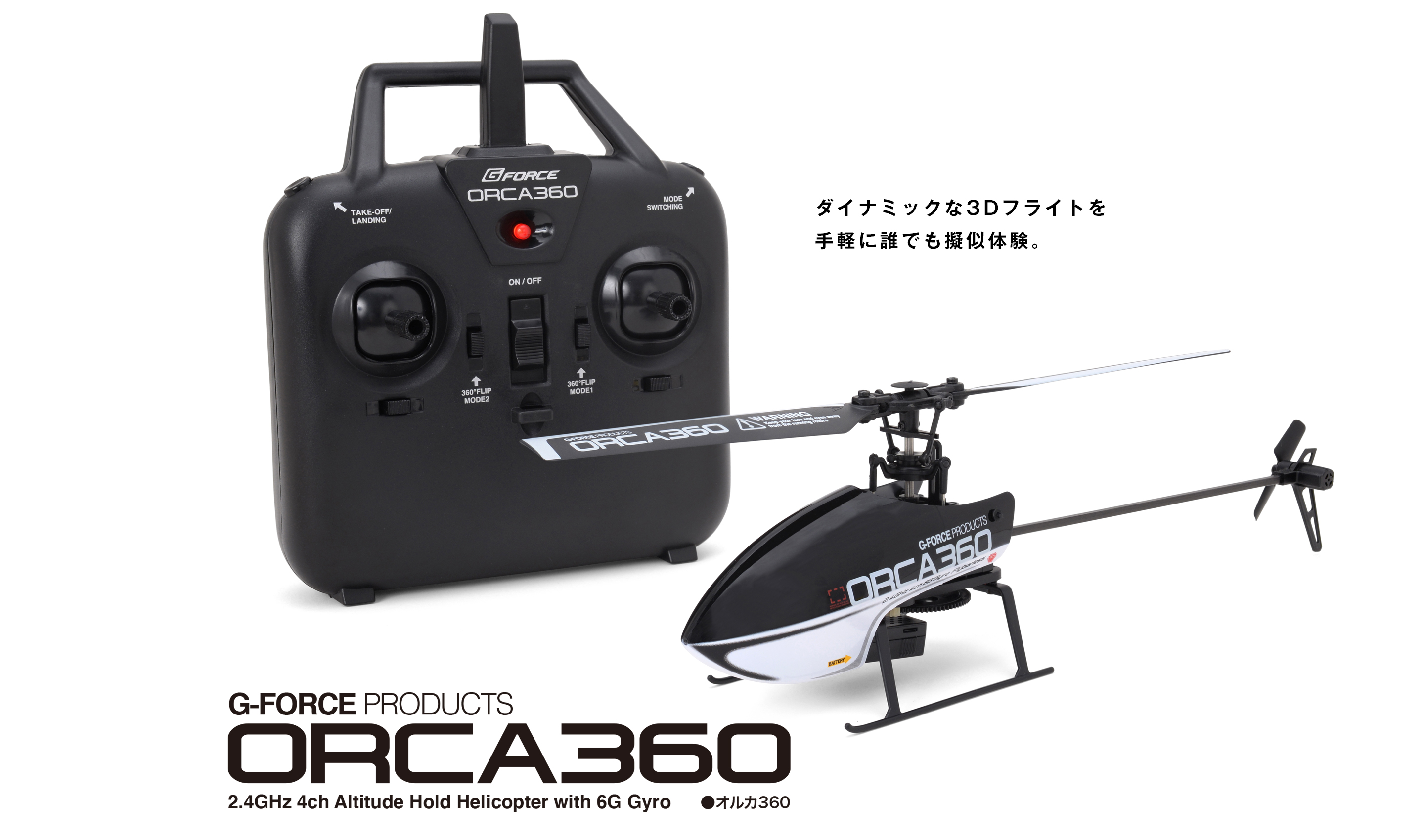 G-Force ORCA360 ラジコンヘリコプター 360°フリップアクション 2.4GHz