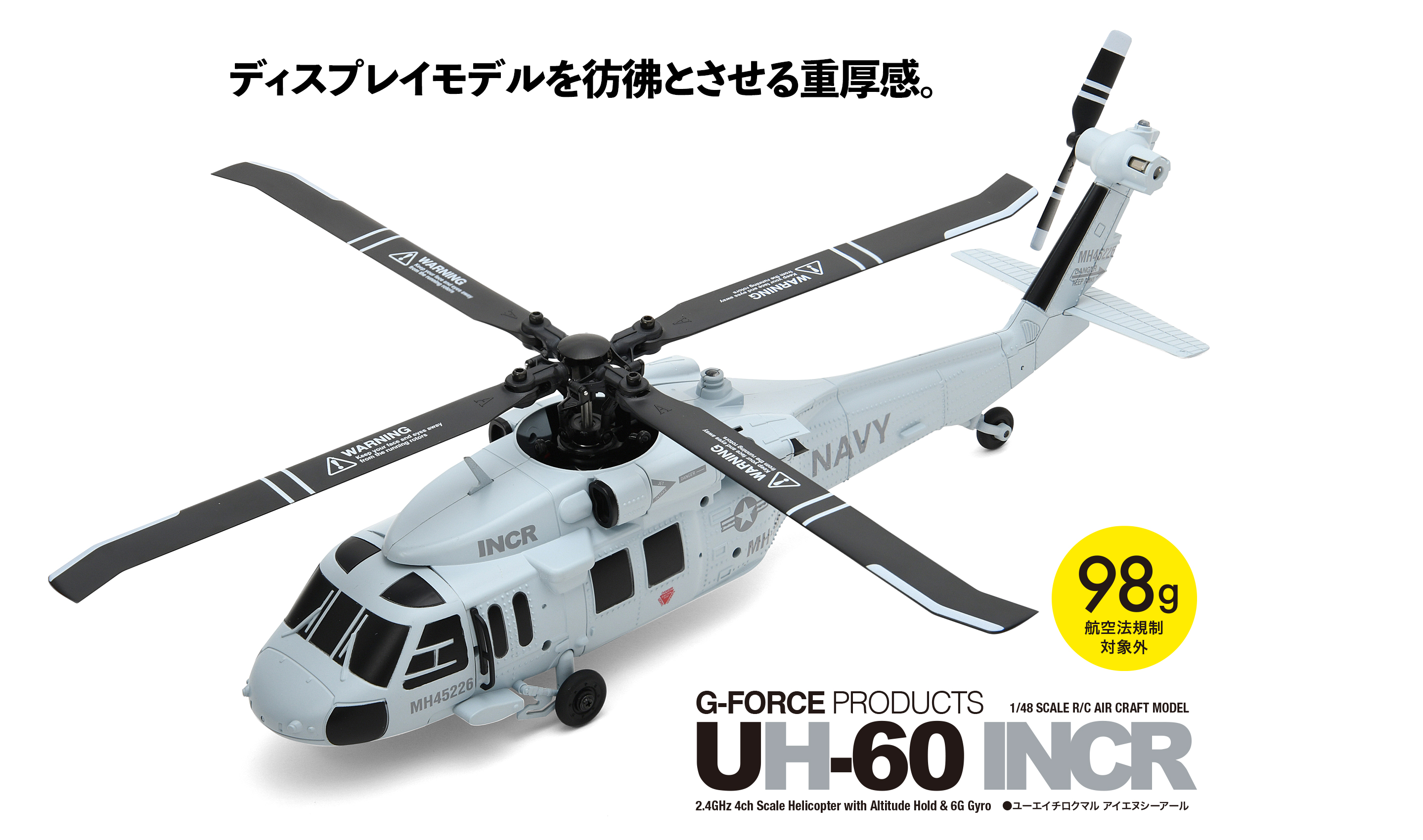1/48スケールRC電動ヘリコプター UH-60 INCR | G-FORCE | 株式会社ジー