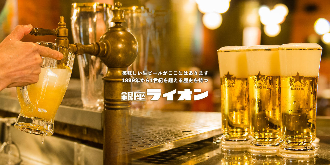 銀座ライオン - 銀座ライオン