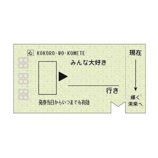 取扱終了｜切符色紙｜98139｜商品詳細｜ノベルティ・販促品・各種記念