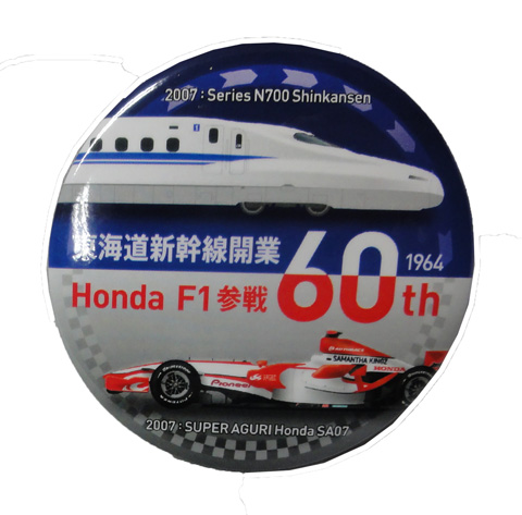 2007 スーパーアグリ・ホンダ SA07 & 東海道新幹線 N700系 60周年記念