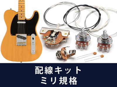テレキャスター 配線キット ミリ規格 通販｜ギターワークス