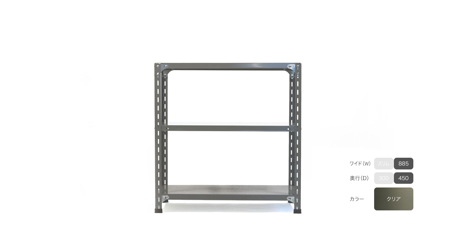 sold out】工業用スチールシェルフ（W885）・3段・D450・クリア