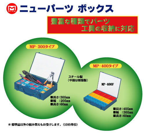 MP-400A ニューパーツボックス(MP-400タイプ)｜電設工具のメーカー