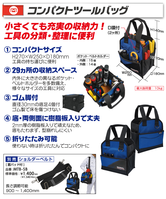 MTB-258 コンパクトツールバッグ｜電設工具のメーカー。（株）マーベル