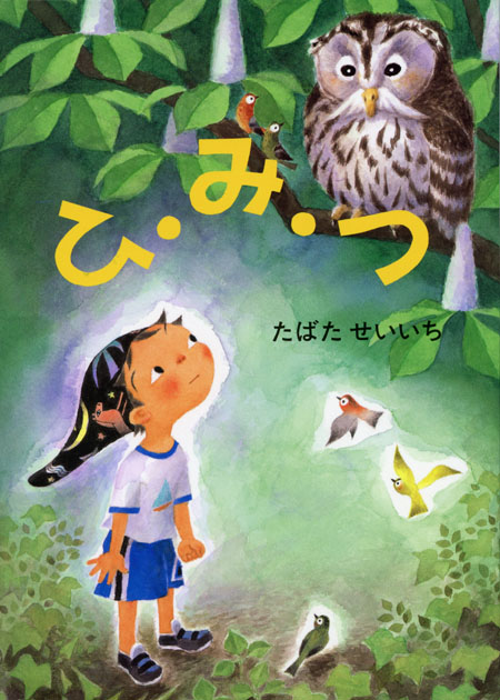 ひ・み・つ (たばたせいいちの絵本) ：たばたせいいち - 童心社