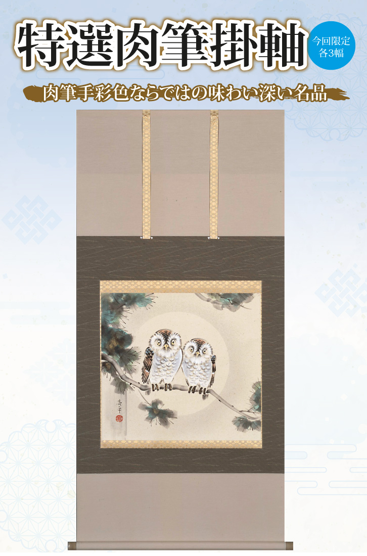 招福 夫婦梟 作者 木村 亮平 特選肉筆掛軸 今回限定各3幅 - 三宝堂
