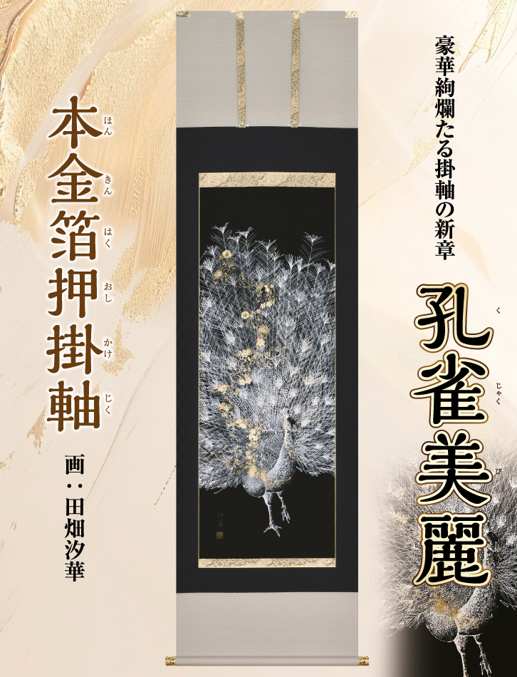 本金箔押掛軸 孔雀美麗 ー 三宝堂オンラインショップ