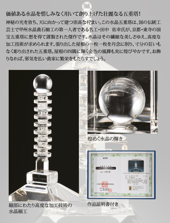 水晶五重塔 田中佑幸 - 三宝堂オンラインショップ