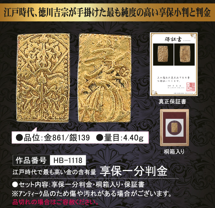 江戸時代で最も高い金の含有量 享保一分判金 - 三宝堂オンラインショップ