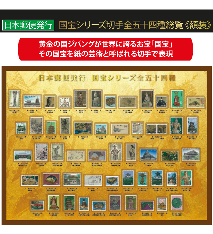 日本郵便発行 国宝切手総覧〈額装〉 - 三宝堂オンラインショップ