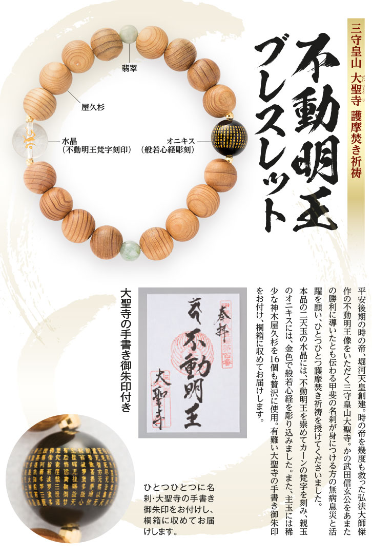 般若心経入り 不動明王ブレスレット - 三宝堂オンラインショップ