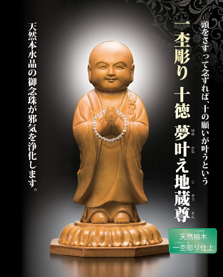 十徳夢叶え地蔵尊 じゅっとくゆめかなえじぞうそん 仏像 彫り クスノキ