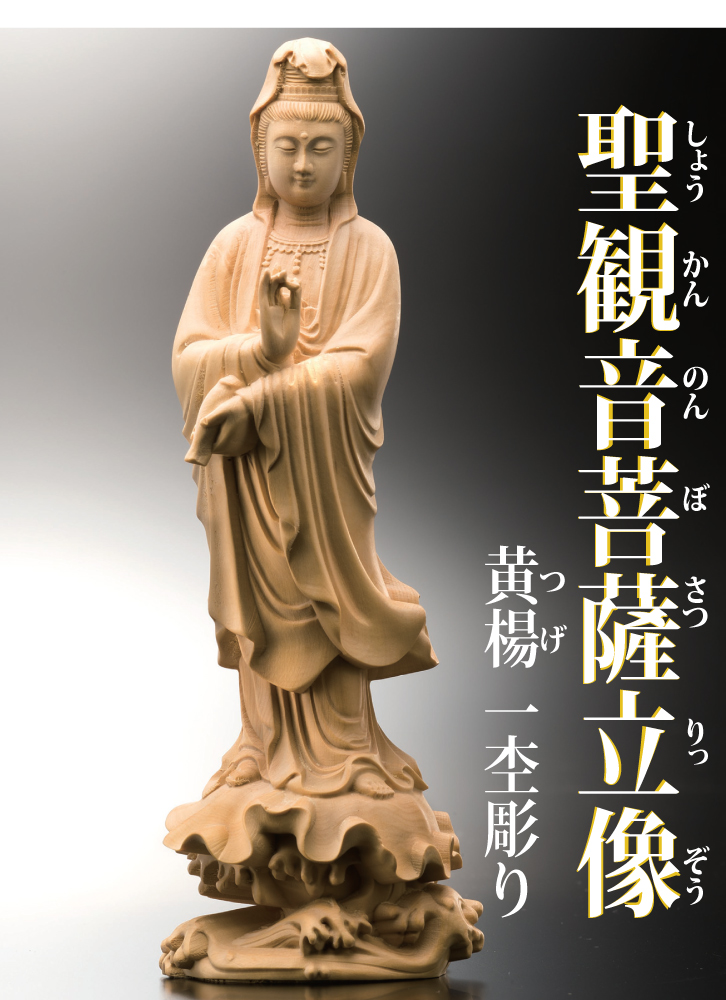黄楊一杢彫り 聖観音菩薩立像- 三宝堂オンラインショップ