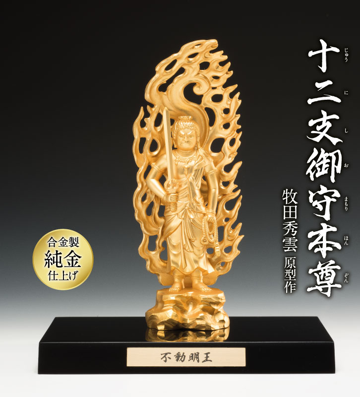 十二支御守本尊 酉 不動明王 ー三宝堂オンラインショップ