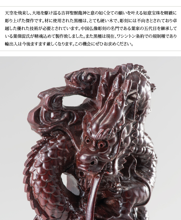 黒檀製 吉祥龍神如意宝珠 ー 三宝堂オンラインショップ