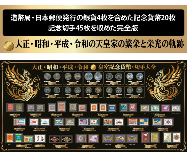 皇室公式記念貨幣 記念切手総覧 ― 三宝堂オンラインショップ