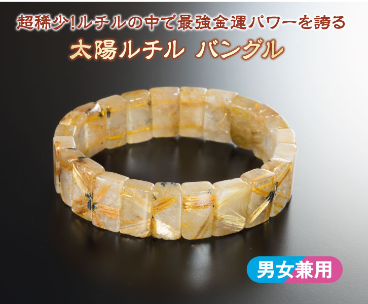太陽ルチル バングル ー 三宝堂オンラインショップ