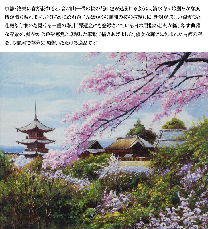 肉筆油彩画「春の清水寺」 ＜F10号＞ - 三宝堂オンラインショップ