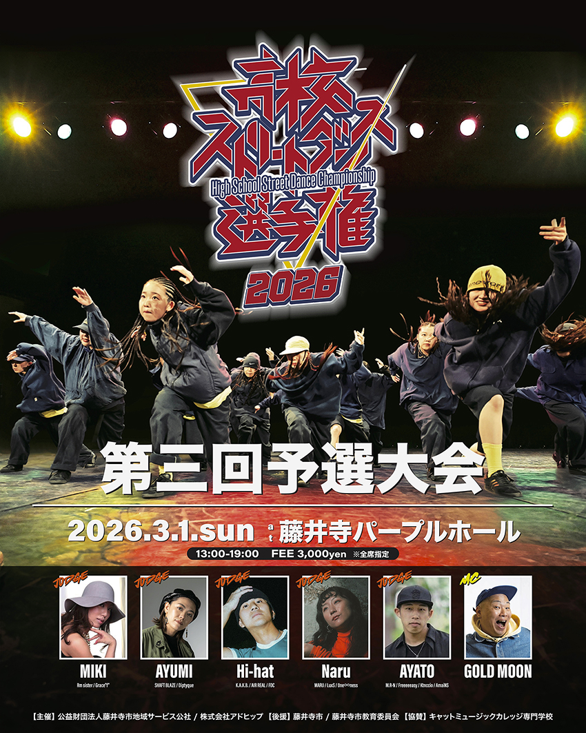 高校ストリートダンス選手権2026第三回予選大会』 - DANCE DELIGHT WEB