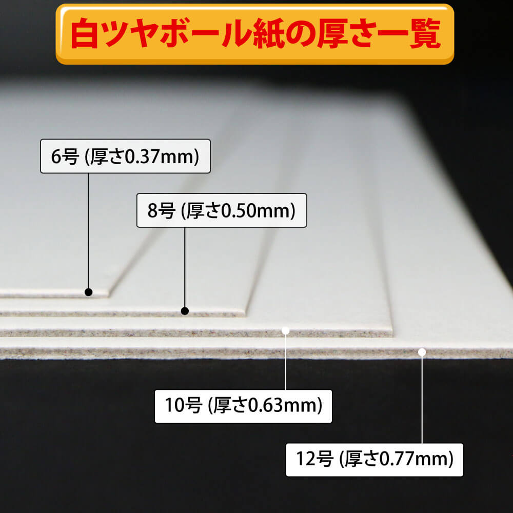 片面白ツヤボール6号(厚0.37mm) A4 210×297mm - 台紙を断裁するなら