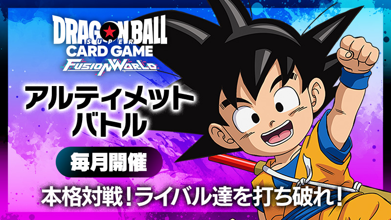 アルティメットバトル2025 vol.1​-2025年4月開催- | ドラゴンボール