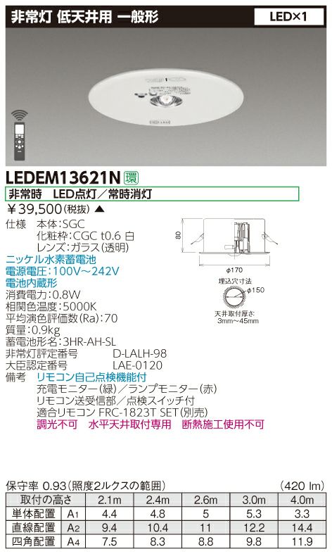 LEDEM13621M 東芝ライテック 非常灯 13形 低天井用 一般形の通販情報