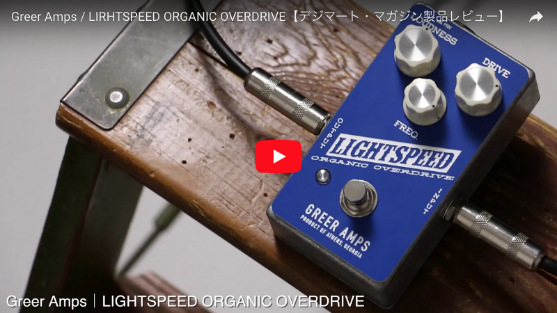 Greer Amps / LIGHTSPEED ORGANIC OVERDRIVE｜製品レビュー