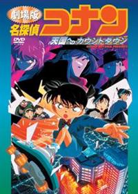 劇場版 名探偵コナン 天国へのカウントダウン | アニメ | 宅配DVD