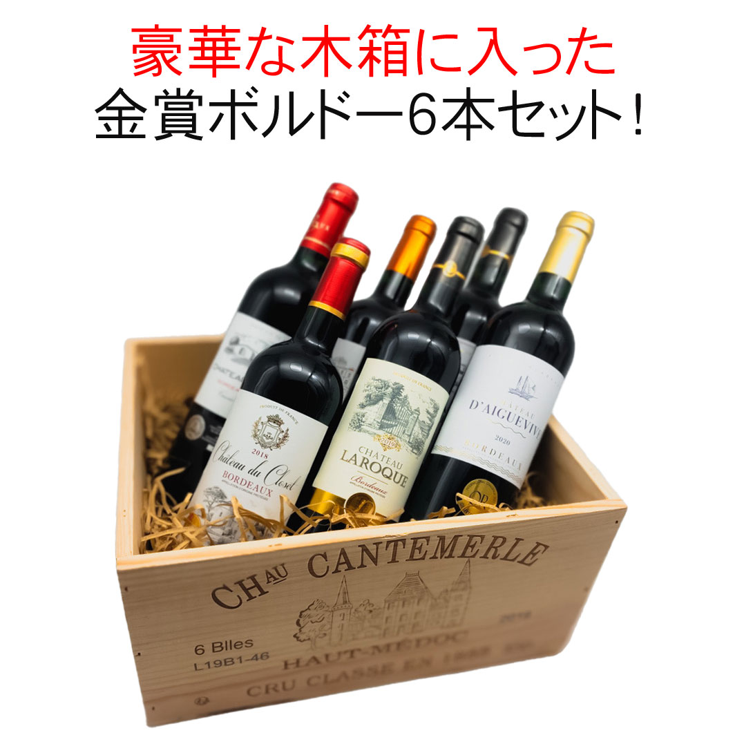 送料無料】ワインセット 木箱入 金賞 ボルドー 6本 セット カベルネ