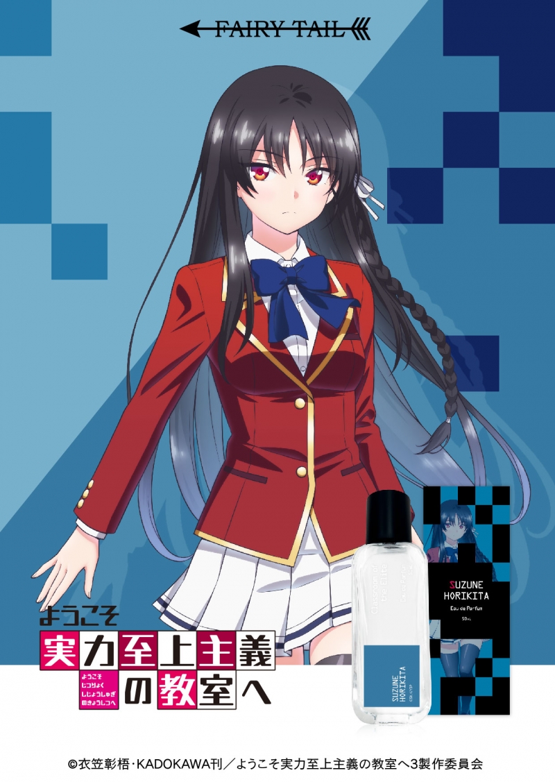 ようこそ実力至上主義の教室へ オードパルファム 堀北 鈴音