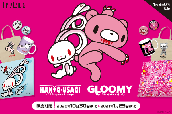 森チャックの2大人気キャラクター「いたずらぐまのグル～ミ～」と