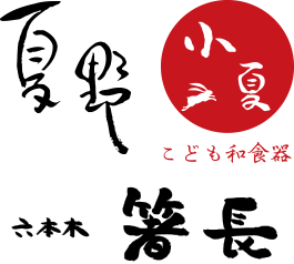 お箸の通販なら銀座夏野 日本最大級3000点の品揃えを誇る箸専門店です。
