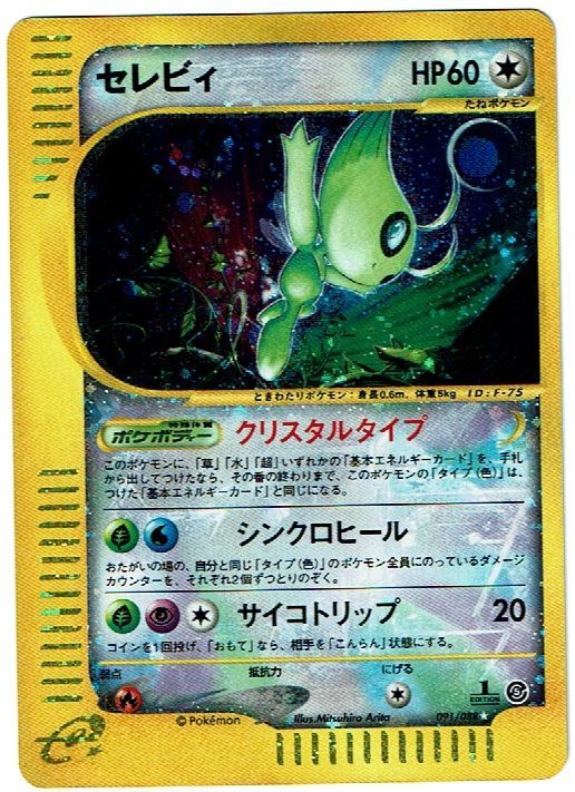 セレビィ クリスタルタイプ (1ED) - ENNDALGAMES買取館2