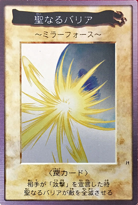 聖なるバリア 〜ミラーフォース〜 バンダイ版 抽プレ - ENNDALGAMES買取館2