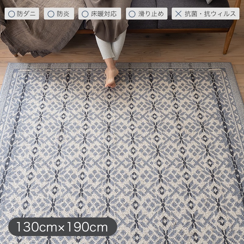 ラグ カーペット 防ダニ 130×190cm 長方形 床暖対応 ホットカーペット