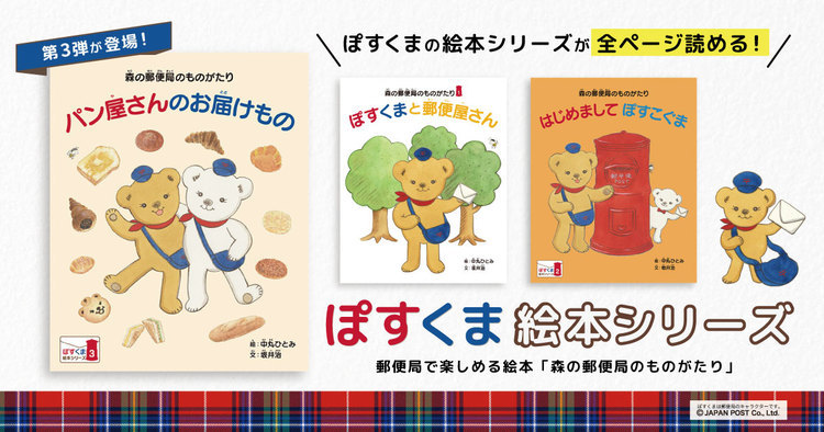 全ページ読める！ 郵便局の人気キャラクター「ぽすくま絵本」シリーズ第3弾