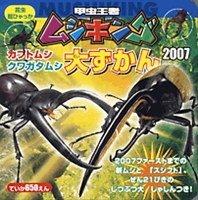 甲虫王者ムシキング カブトムシクワガタムシ 大ずかん2007 | | 絵本